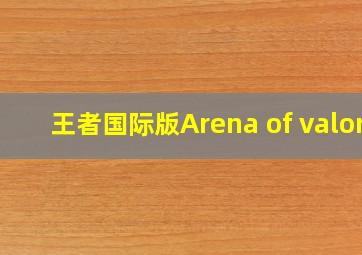 王者国际版Arena of valor